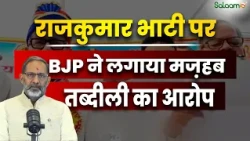 SP नेता Rajkumar Bhati पर BJP ने लगाया मज़हब तब्दीली का आरोप | Religious conversion | Salaam TV