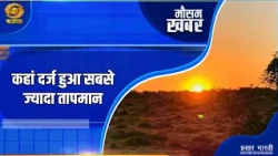 Mausam Khabar: Where was the highest temperature recorded? | Weather Update | DD Kisan