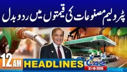 Petrol Prices Update | 12AM News Headlines | 31 Oct 2026 | City42