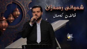 شەوانی رەمەزان _ بە میوانداریی هونەرمەند ڤالان کەمال