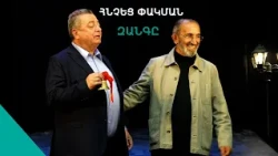 Ամենահին, ամենակազմակերպված և ամենահյուրընկալ փառատոնի վարագույրը փակվեց
