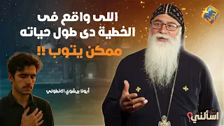 Can someone stuck in sin their whole life still repent? 😞❗️❗️ Ask Me Father Bishoy El Antony #Hor...