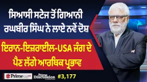 Prime Discussion (3,177) || ਸਿਆਸੀ ਸਟੇਜ ਤੋਂ ਗਿਆਨੀ ਰਘਬੀਰ ਸਿੰਘ ਨੇ ਲਾਏ ਨਵੇਂ ਦੋਸ਼