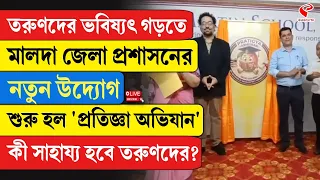 Malda | তরুণদের ভবিষ্যৎ গড়তে মালদা জেলা প্রশাসনের নতুন উদ্যোগ শুরু হল ‘প্রতিজ্ঞা অভিযান’