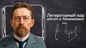 «Литературный код: ключ к пониманию» | Антон Чехов