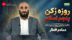 روزه رُکن پنجم اسلام | دمادم افطار | 06/03/2026
