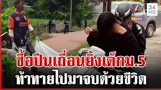 ซื้อปืนเถื่อน 3 หมื่นบาท ยิง 4 นัดฆ่าเด็ก ม.5 | ทุบโต๊ะข่าว | 17/08/69
