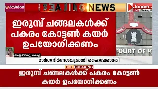 "ചങ്ങലകൾ വേണ്ട, കോട്ടൺ കയർ ഉപയോഗിക്കണം":പുന്നത്തൂർ കോട്ടയിലെ ആനകളുടെ സംരക്ഷണം ഉറപ്പാക്കണമെന്ന് കോടതി
