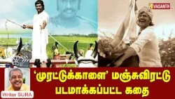 Rajinikanth | 'முரட்டுக்காளை' மஞ்சுவிரட்டு படமாக்கப்பட்ட கதை | Writer Sura Reveals | Vasanth TV