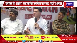 Agra News | कांग्रेस के राष्ट्रीय महासचिव सचिन पायलट पहुंचे आगरा | JAN TV