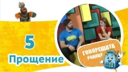 Прощение | Говорещата раница, еп. 5