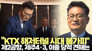 송영길 "제주~서울 KTX 해저터널 시대 불가피"(2026.7.22) #더불어민주당 #전당대회 #제주4.3 #제2공항 #해저터널 #이중당적