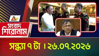 এটিএন বাংলার সংবাদ শিরোনাম । সন্ধ্যা ৭ টা । ২৬.০৭.২০২৬ | Headlines | Breaking News | Latest News