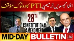 PTI's clear stance on the 28th constitutional Amendment | Bol News Bulletin