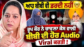😱 Roop Kaur Sandhu ਨੇ Valtoha ਨੂੰ ਸੁਣਾ ਦਿੱਤੀਆਂ ਖਰੀਆਂ ! Chawla Case ਵਾਲੀ ਬੀਬੀ ਦੀ Audio ਕੀਤੀ Viral