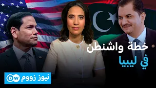 -خطة واشنطن في ليبيا: حلّ للأزمة أم إعادة تدوير للنخب؟ | نيوز زووم