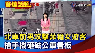 Man Attacks Filipina Tourist Outside Taipei Main Station, Smashes Phone and Bus Signage 【Trending...
