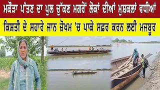 ਮਕੌੜਾ ਪੱਤਣ ਦਾ ਪੁਲ ਚੁੱਕਣ ਮਗਰੋਂ ਲੋਕਾਂ ਦੀਆਂ ਮੁਸ਼ਕਲਾਂ ਵਧੀਆਂ
