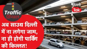 Traffic Signal : अब साउथ दिल्ली में नहीं लगेगा जाम, ना ही होगी पार्किंग की दिक्कत!