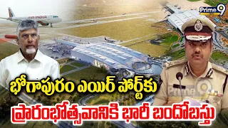 Bhogapuram Airport : భోగాపురం ఎయిర్ పోర్ట్ ప్రారంభోత్సవానికి భారీ పోలీస్ బందోబస్తు | Prime9 News