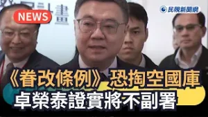 發燒新聞／《眷改條例》恐掏空國庫　卓榮泰證實將不副署｜民視新聞｜