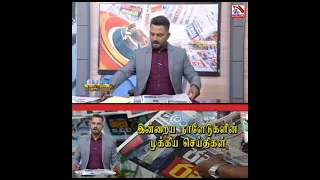 செய்திச்சுருக்கம் |  SSP | Vasantham TV