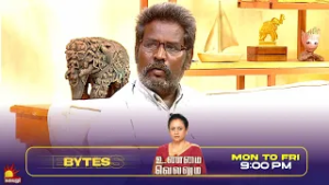 நான் ஒரு ஆள் எப்படி அவ்வளவு சம்பாதிக்க முடியும் | Unmai Vellum Ep- 123 | Season 2 | Bytes- 5