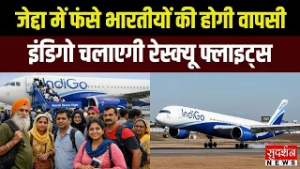 Saudi Arabia: जेद्दा में फंसे भारतीयों की होगी घर वापसी..IndiGo चलाएगी विशेष रेस्क्यू फ्लाइट्स I