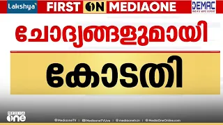 SIT എന്തുകൊണ്ട് FIR ഇട്ടില്ല?‌; മാസപ്പടിയിൽ ചോദ്യങ്ങളുമായി കോടതി; രേഖകൾ ED സീൽ ചെയ്ത് സമർപ്പിക്കണം