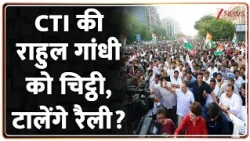 CTI 3rd Letter to Rahul Gandhi: सीटीआई की राहुल गांधी को चिट्ठी, टालेंगे रैली? | Breaking news