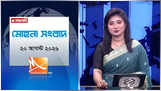 মোহনা সংবাদ | তারিখ: ২০ আগস্ট ২০২৬ | Mohona TV