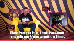 Blast from the Past, Hawk live & ποιο τραγούδι του Ρέμου ψηφίζει ο Θέμης