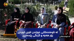 لە ناوەندەکانی خوێندن ناوی کوردی زۆر هەیە و گرنگی پێدەدرێ