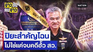 ปิยะสำคัญไฉน ไม่ใช่แค่จบคดีฮั้ว สว.| ข่าวข้นคนข่าว | NationTV22