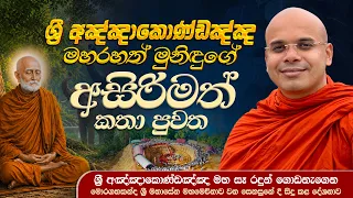 ශ්‍රී අඤ්ඤාකොණ්ඩඤ්ඤ මහරහත් මුනිඳුගේ අසිරිමත් කතා පුවත | Ven Aludeniye Subodhi Thero ‍