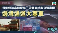 新聞掏寶｜90年代深圳經濟高速發展　帶動客貨運激增　中港邊境通道大塞車 (繁 / 簡字幕)｜香港歷史片段｜無綫新聞 TVB News