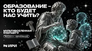Образование будущего