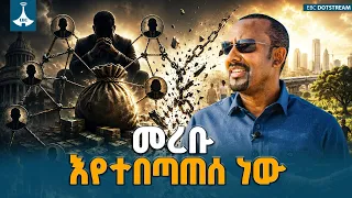 "ዘርፌ ብታሰር ስፈታ እበላዋለሁ  ድሮ ቀረ"  የ130 ሚሊዮን ሕዝብ ጥቅምን የሚሰርቁ ከረቫት ለባሾች ETV | EBC | EBCDOTSTREAM