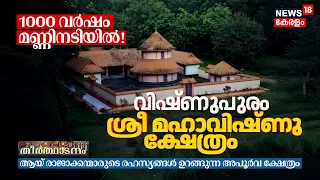 1000 വർഷം മണ്ണിനടിയിൽ! ആയ് രാജാക്കന്മാരുടെ രഹസ്യങ്ങൾ ഉറങ്ങുന്ന വിഷ്ണുപുരം മഹാവിഷ്ണു ക്ഷേത്രം 4K|N18V