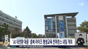 'AI 대전환 대응' 충북 라이즈 평생교육 컨퍼런스 내일 개최