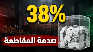 بين وعود الأحزاب والواقع: ماذا وراء نتائج الانتخابات؟