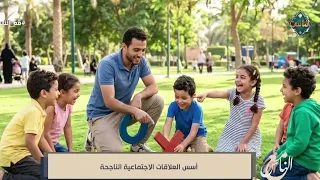Foundations of Successful Social Relationships