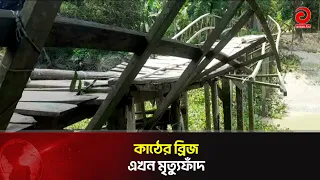 Dangerous wooden bridge in Kamalnagar, residents of two unions living in fear | Asian Television