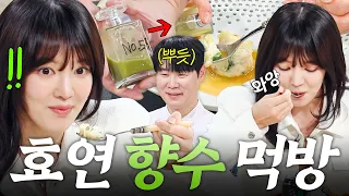 ＂너무 많이 뿌린 거 같은데...💦＂ 의외로 수플레랑 찰떡인(?) 🍃고수 향 향수🍃 소녀시대 효연 찐 감탄사 연발한 먹방🍽️ ｜냉장고를 부탁해｜JTBC 260412 방송