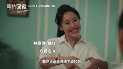 早點回家#成長篇30秒