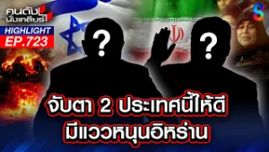 โลกแบ่งขั้ว! "ตะวันออกกลาง" แหล่งขุมทรัพย์? "มหาอำนาจ" รุมทึ้ง!! | คนดังนั่งเคลียร์ | 3 มี.ค. 69