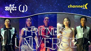 Friends Universe - အပိုင်း(၂)