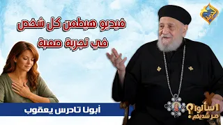 فيديو هيطمن كل شخص في تجربة صعبة 🤲🏻😔 ابونا تادرس يعقوب ملطي #قناة_الحرية
