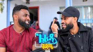 //አራዳ ቅዳሜ// "ጠቆርክ ገረጣህ እንጂ ቆንጆ ነህ😂😂 በሳቅ ፍርስ የሚያደርግ ኮሜዲ