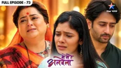 Wo Toh Hai Albela | Sayuri-Kanha Ne Jeeta Best Couple Game! | Full Ep. 73 | वो तो है अलबेला